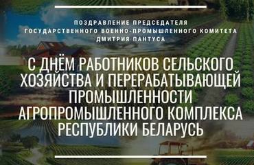 Поздравление Председателя Государственного военно-промышленного комитета Дмитрия Пантуса с Днём работников сельского хозяйства и перерабатывающей промышленности агропромышленного комплекса