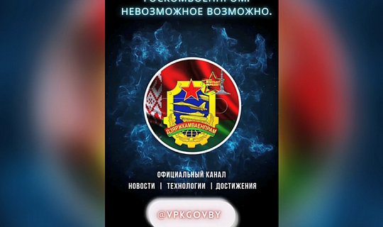 Официальный Telegram-канал Госкомвоенпрома Беларуси — ваш оперативный источник информации