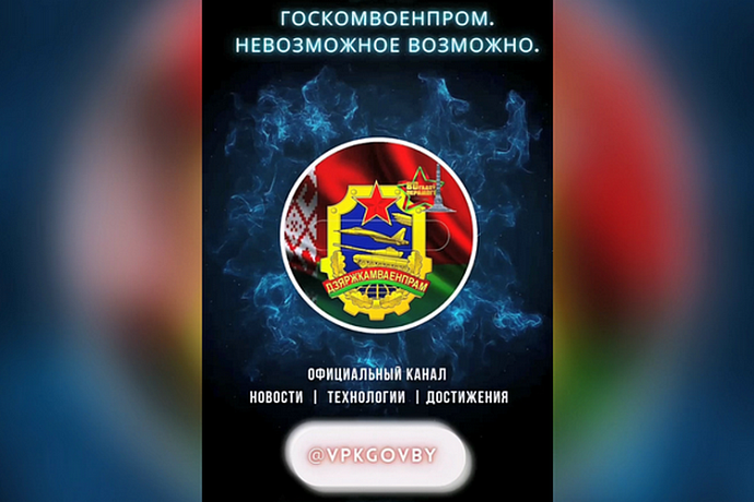 The official Telegram channel of the State Authority for Military Industry of Belarus is your immediate source of information