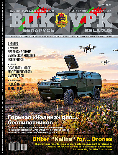 ВПК. БЕЛАРУСЬ. № 1 - 2026