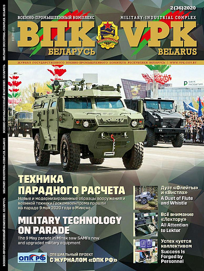 ВПК. БЕЛАРУСЬ, № 2 - 2020