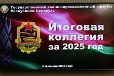 Итоги 2025 года и стратегия развития: в Госкомвоенпроме состоялось заседание итоговой коллегии фото 1