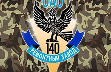 75-лет со дня образования ОАО «140 ремонтный завод»