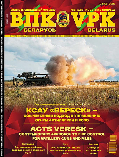 ВПК. БЕЛАРУСЬ. № 4 - 2025