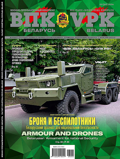 VPK. BELARUS, № 2 - 2026
