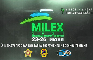Размещены итоги выставки «MILEX-2021»