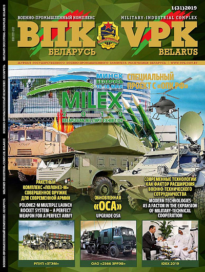 ВПК. БЕЛАРУСЬ, № 1 - 2019