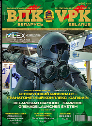 VPK. BELARUS, № 1 - 2025