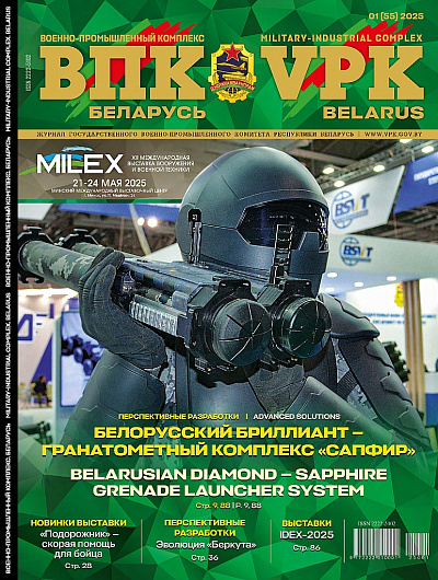 VPK. BELARUS, № 1 - 2025