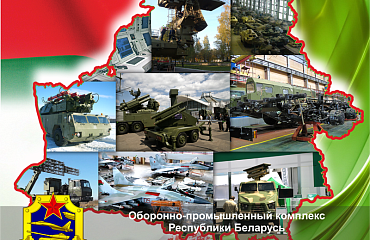 Госкомвоенпром готовит к выпуску информационно-рекламный каталог «Продукция предприятий оборонно-промышленного комплекса Республики Беларусь»