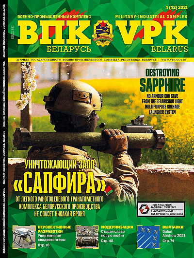ВПК. БЕЛАРУСЬ, № 4 - 2021