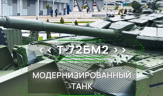 Модернизация Т-72Б до уровня Т-72БМ2: прицельная точность и усиленная защита