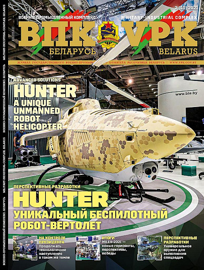 ВПК. БЕЛАРУСЬ, № 2 - 2021