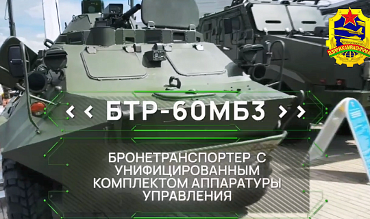 БТР-60МБЗ КАУ от Госкомвоенпрома: синтез проверенной надежности и современных технологий