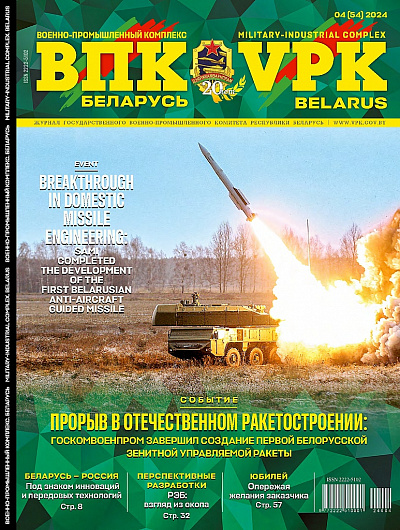 ВПК. БЕЛАРУСЬ. № 4 - 2024