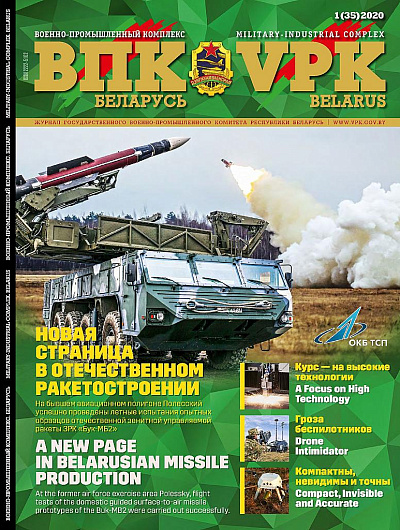 ВПК. БЕЛАРУСЬ, № 1 - 2020