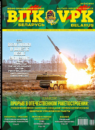 VPK. BELARUS, № 4 - 2024